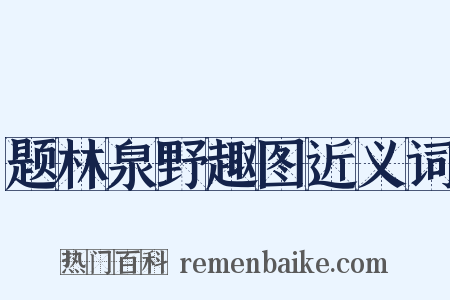 题林泉野趣图近义词是什么意思的图片
